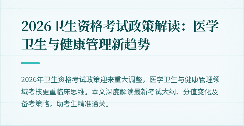 2026卫生资格考试政策解读:医学卫生与健康管理新趋势