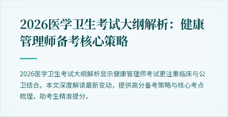2026医学卫生考试大纲解析:健康管理师备考核心策略