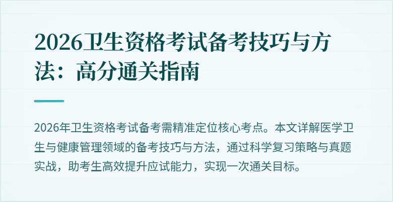 2026卫生资格考试备考技巧与方法:高分通关指南