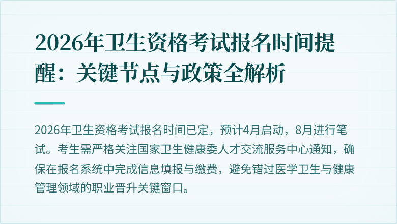 2026年卫生资格考试报名时间提醒:关键节点与政策全解析