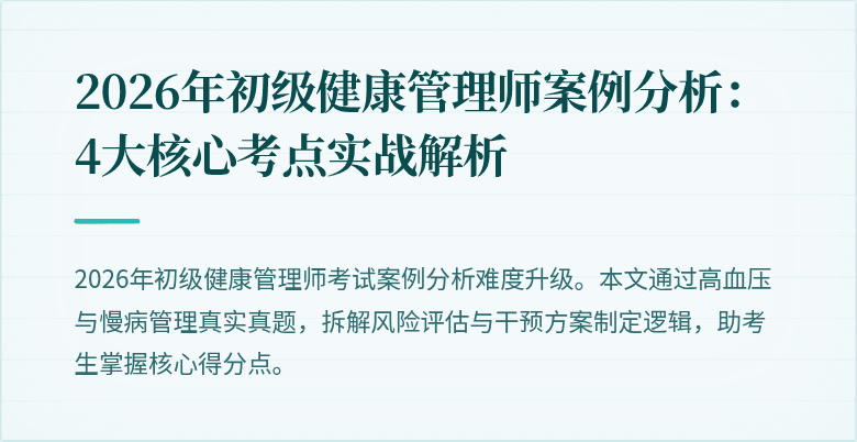 2026年初级健康管理师案例分析：4大核心考点实战解析