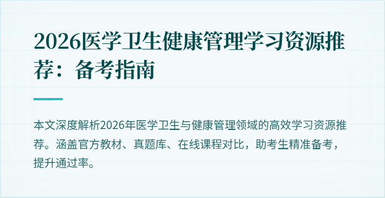 2026医学卫生健康管理学习资源推荐:备考指南