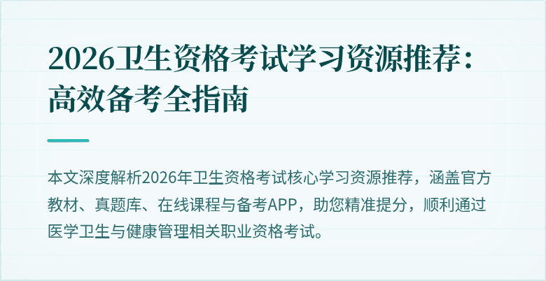 2026卫生资格考试学习资源推荐:高效备考全指南