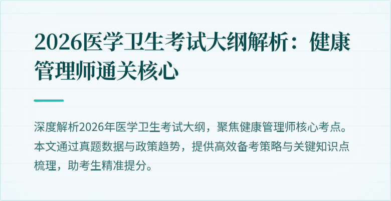 2026医学卫生考试大纲解析:健康管理师通关核心