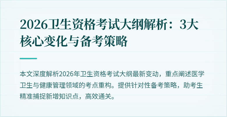 2026卫生资格考试大纲解析:3大核心变化与备考策略