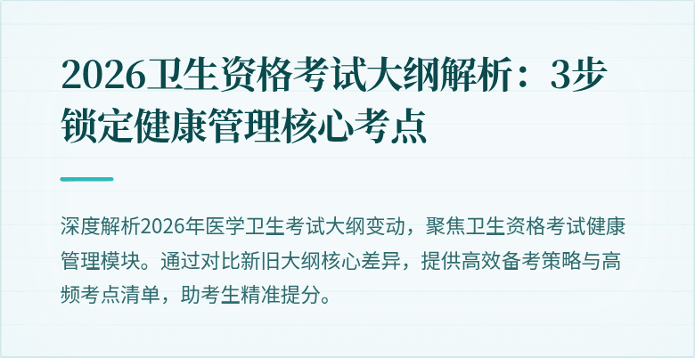 2026卫生资格考试大纲解析:3步锁定健康管理核心考点