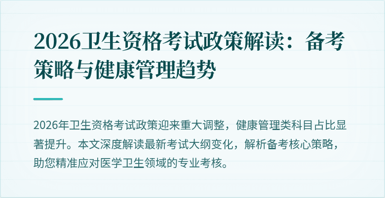 2026卫生资格考试政策解读:备考策略与健康管理趋势