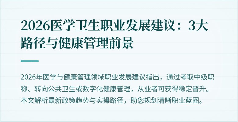 2026医学卫生职业发展建议:3大路径与健康管理前景