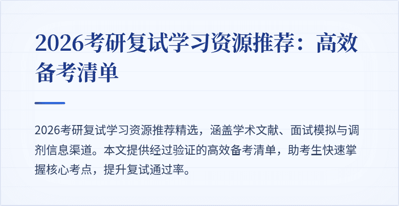 2026考研复试学习资源推荐：高效备考清单
