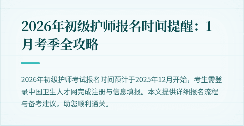 2026年初级护师报名时间提醒：1月考季全攻略