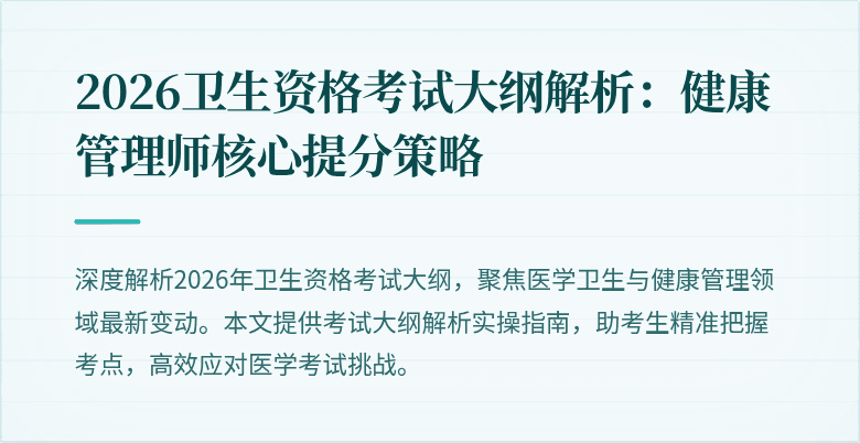 2026卫生资格考试大纲解析:健康管理师核心提分策略