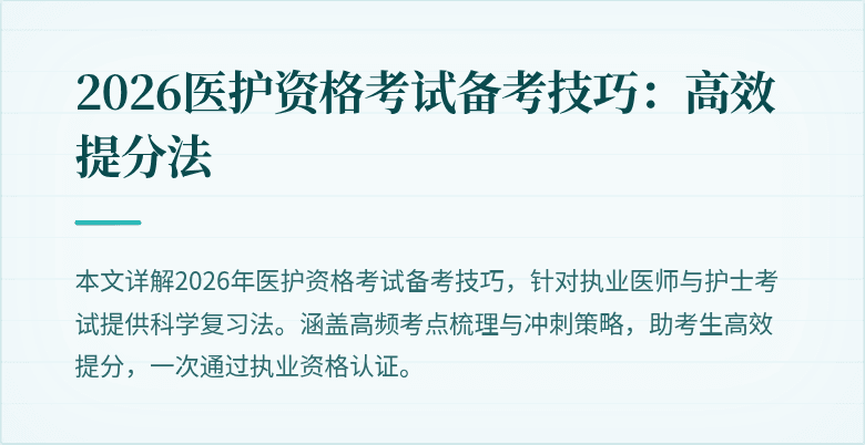 2026医护资格考试备考技巧:高效提分法