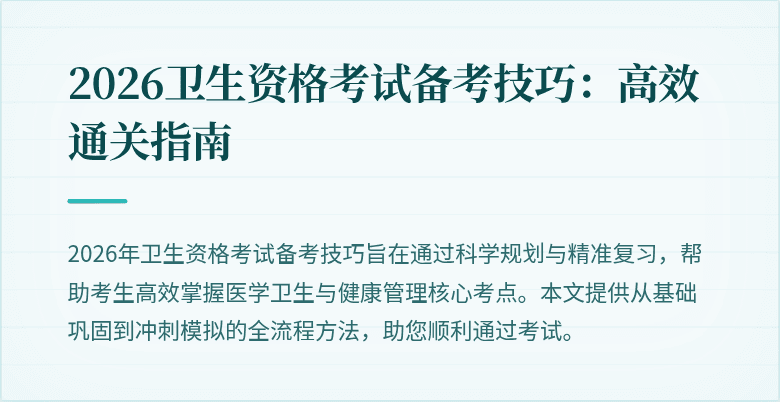 2026卫生资格考试备考技巧:高效通关指南
