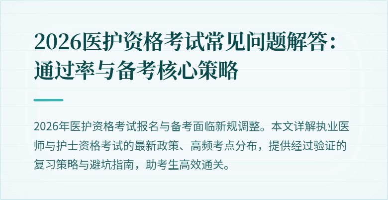 2026医护资格考试常见问题解答:通过率与备考核心策略