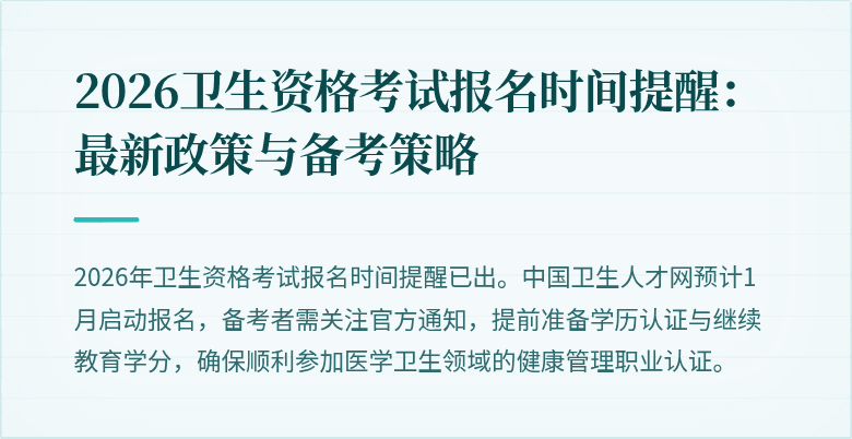 2026卫生资格考试报名时间提醒:最新政策与备考策略