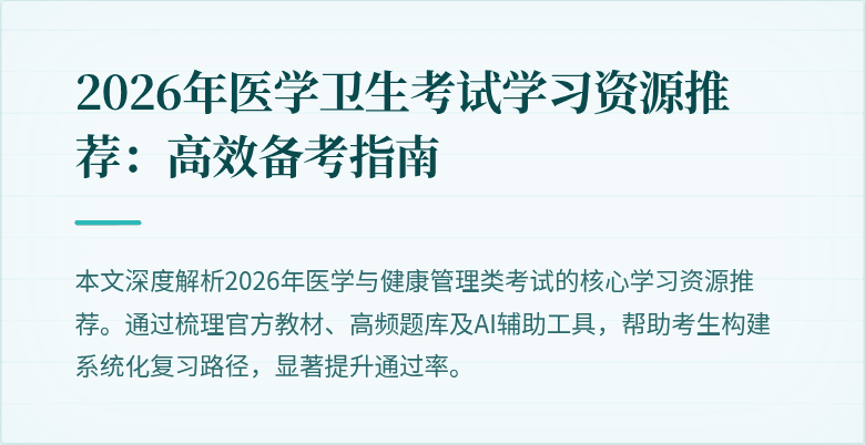 2026年医学卫生考试学习资源推荐:高效备考指南
