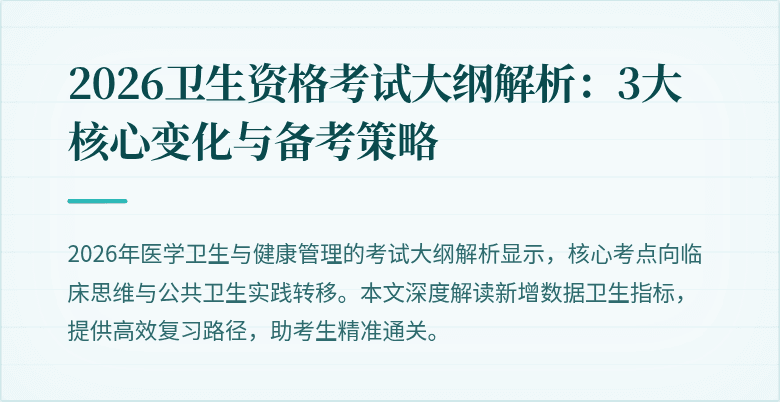 2026卫生资格考试大纲解析:3大核心变化与备考策略