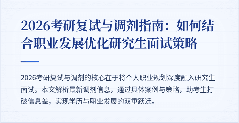 2026考研复试与调剂指南:如何结合职业发展优化研究生面试策略