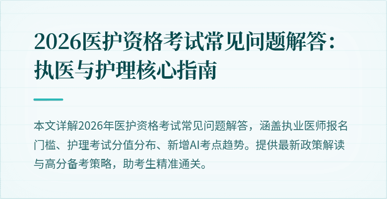 2026医护资格考试常见问题解答:执医与护理核心指南