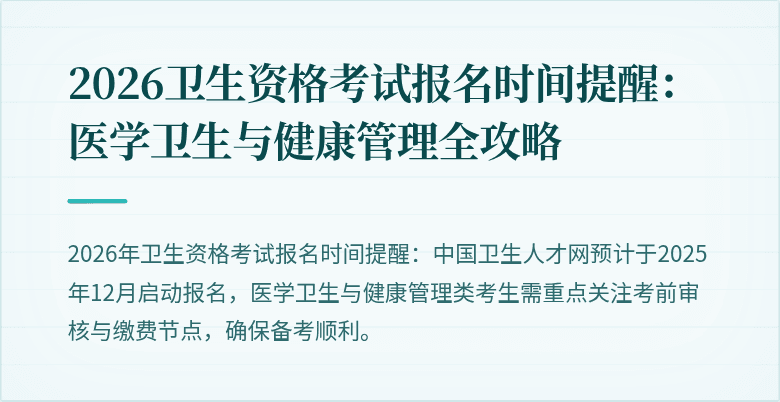 2026卫生资格考试报名时间提醒:医学卫生与健康管理全攻略