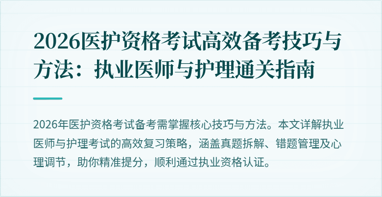 2026医护资格考试高效备考技巧与方法:执业医师与护理通关指南