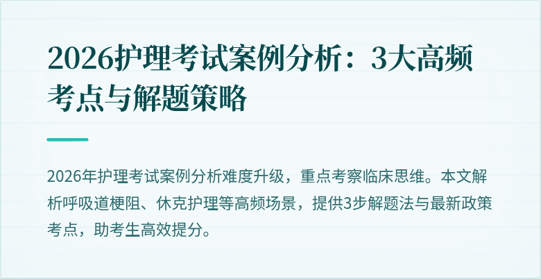 2026护理考试案例分析:3大高频考点与解题策略