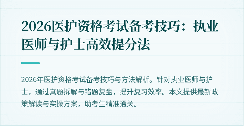 2026医护资格考试备考技巧:执业医师与护士高效提分法
