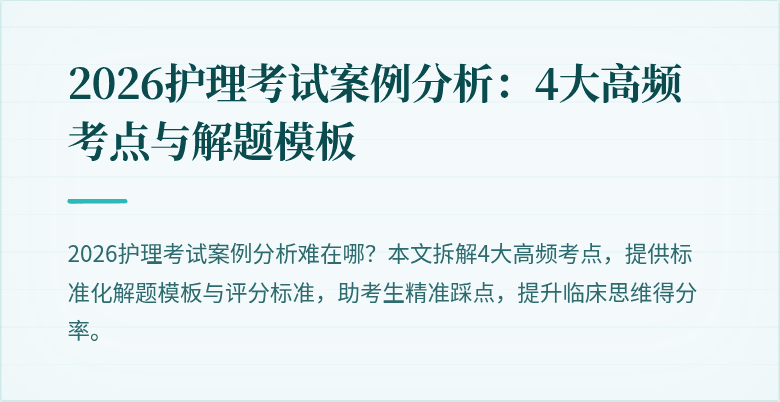 2026护理考试案例分析:4大高频考点与解题模板
