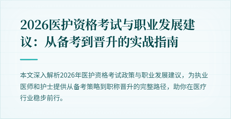 2026医护资格考试与职业发展建议:从备考到晋升的实战指南