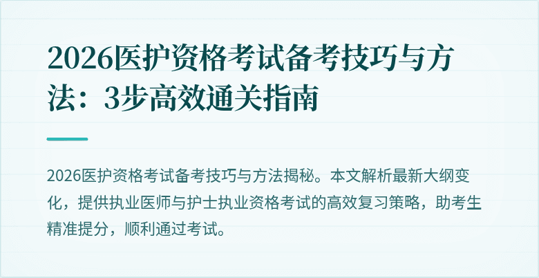 2026医护资格考试备考技巧与方法:3步高效通关指南