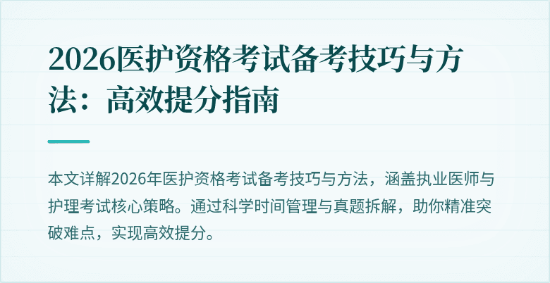 2026医护资格考试备考技巧与方法：高效提分指南