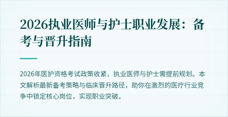 2026执业医师与护士职业发展:备考与晋升指南