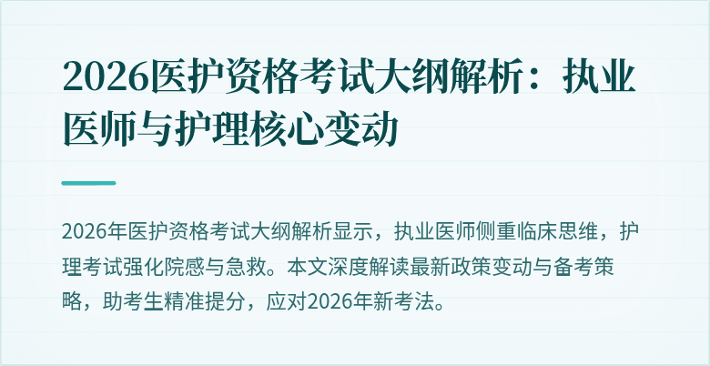 2026医护资格考试大纲解析：执业医师与护理核心变动