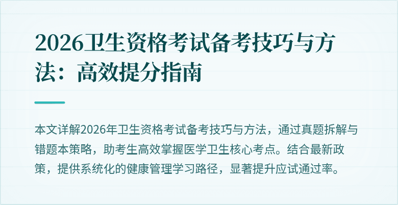 2026卫生资格考试备考技巧与方法:高效提分指南