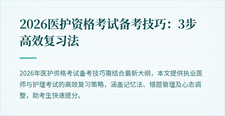 2026医护资格考试备考技巧：3步高效复习法