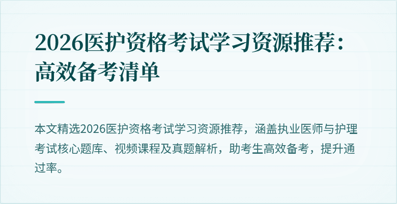 2026医护资格考试学习资源推荐:高效备考清单