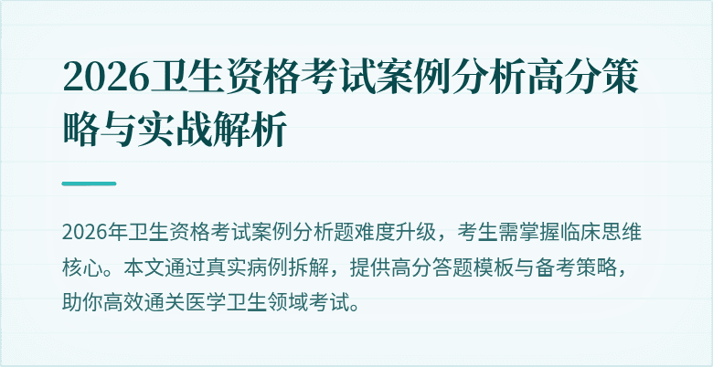 2026卫生资格考试案例分析高分策略与实战解析