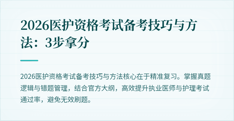 2026医护资格考试备考技巧与方法：3步拿分
