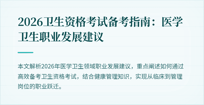 2026卫生资格考试备考指南:医学卫生职业发展建议