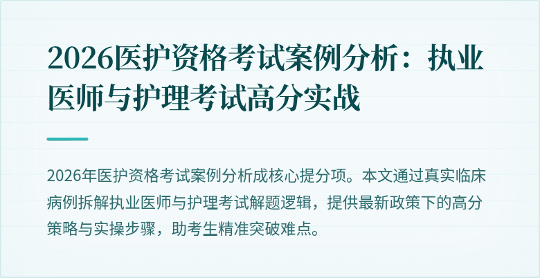 2026医护资格考试案例分析:执业医师与护理考试高分实战