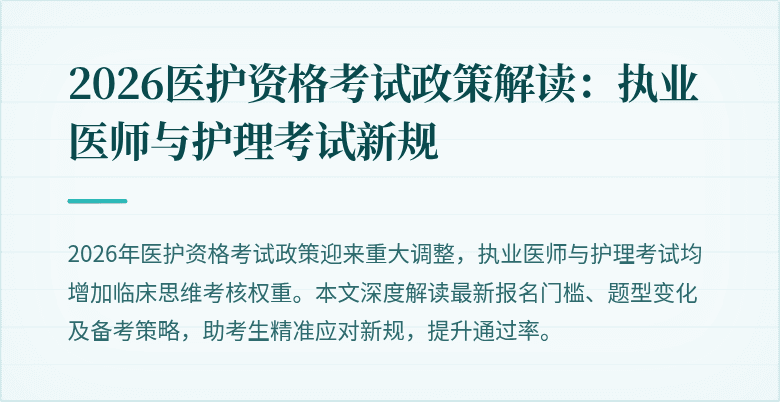 2026医护资格考试政策解读:执业医师与护理考试新规