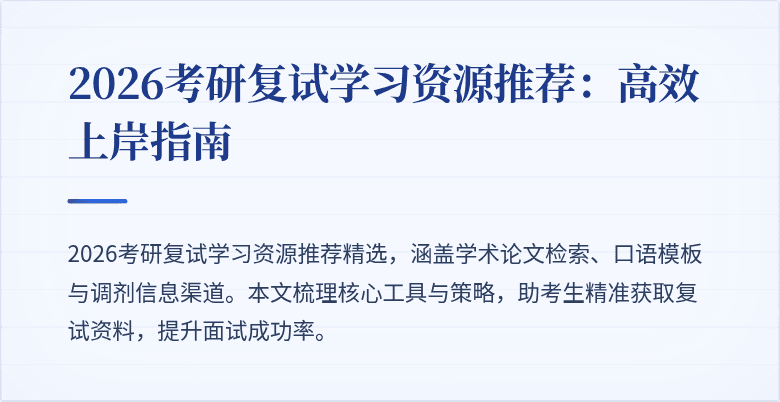 2026考研复试学习资源推荐:高效上岸指南