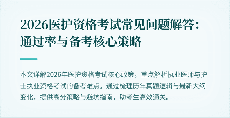 2026医护资格考试常见问题解答:通过率与备考核心策略