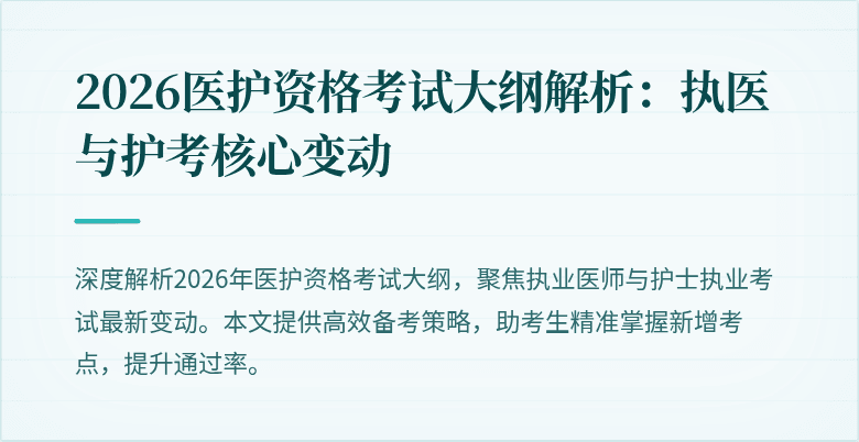 2026医护资格考试大纲解析：执医与护考核心变动