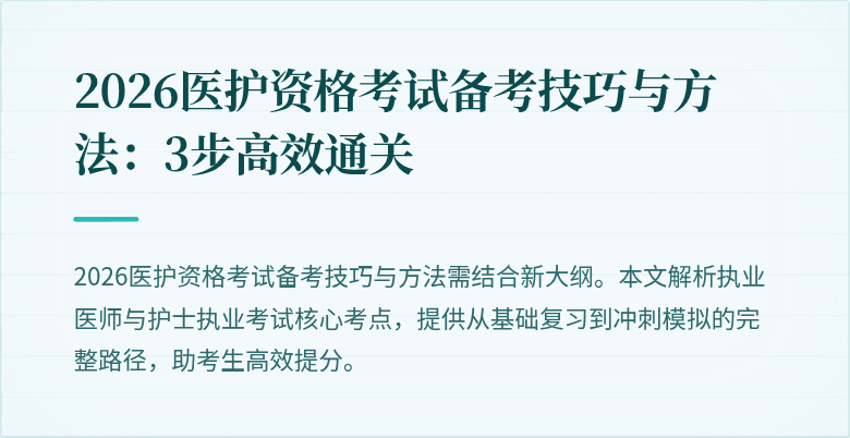 2026医护资格考试备考技巧与方法:3步高效通关