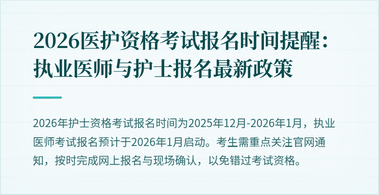 2026医护资格考试报名时间提醒:执业医师与护士报名最新政策