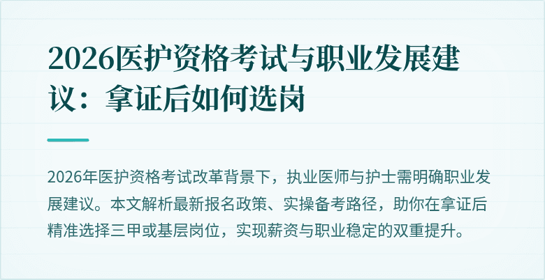2026医护资格考试与职业发展建议:拿证后如何选岗