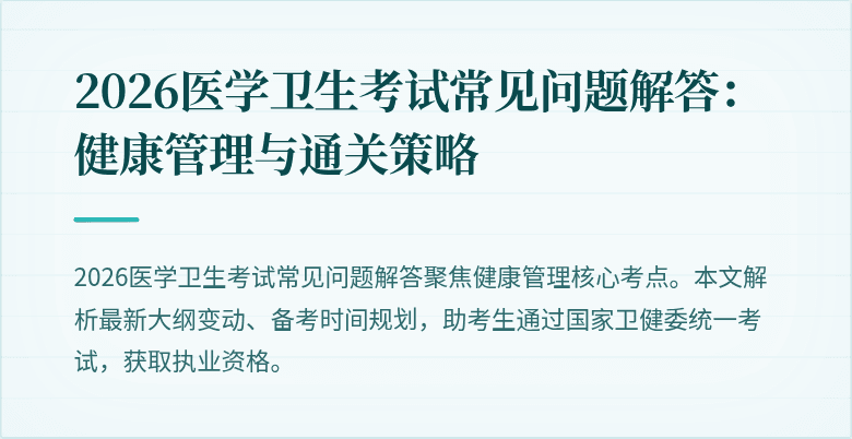 2026医学卫生考试常见问题解答:健康管理与通关策略