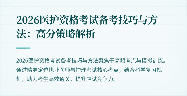 2026医护资格考试备考技巧与方法:高分策略解析