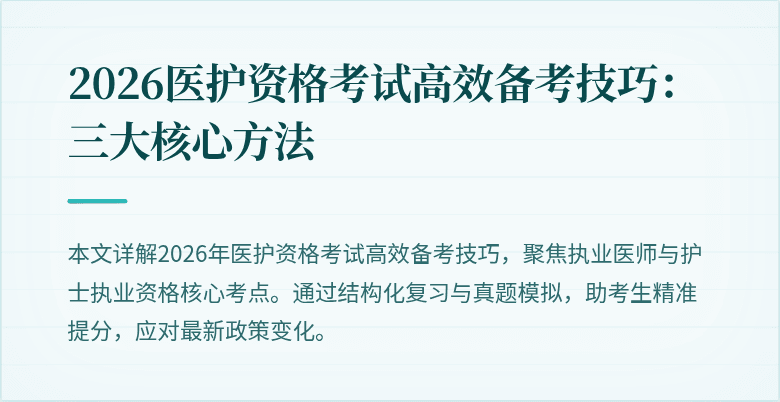 2026医护资格考试高效备考技巧:三大核心方法